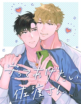 漫宝-想要守护你 佐渡前辈