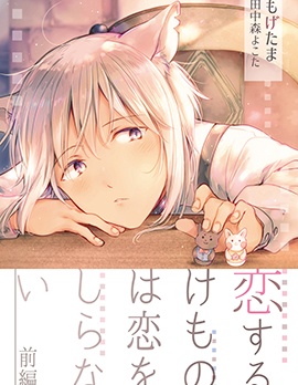 漫宝-陷入恋爱的野兽仍不懂爱