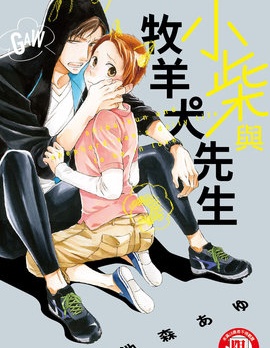 漫宝-小柴与牧羊犬先生