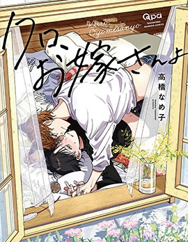 漫宝-小黑、是你的妻子喔