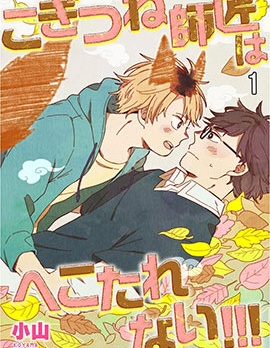 漫宝-小狐狸老师永不气馁!!!