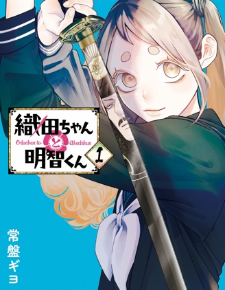 漫宝-小织田与明智君
