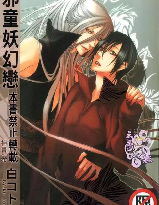 漫宝-邪童妖幻恋