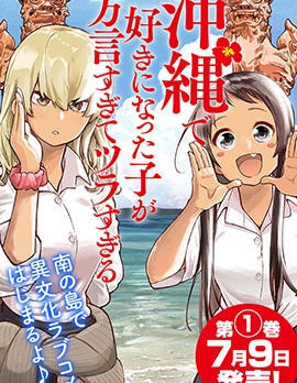 漫宝-喜欢的沖绳妹说方言