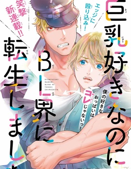 漫宝-喜欢巨乳的我转生到了BL界