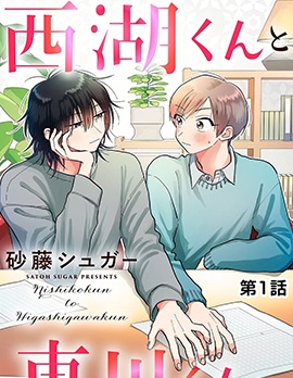 漫宝-西湖君与东川君