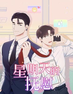 漫宝-星期天的抚慰