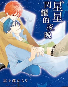 漫宝-星星闪耀的夜晚