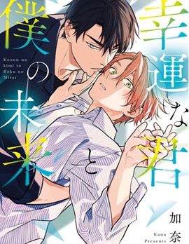 漫宝-幸运的你和我的未来