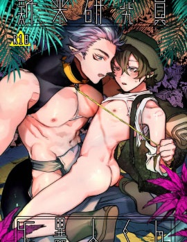 漫宝-新入职研究员与异人君