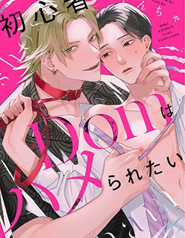 漫宝-新手Dom想被上