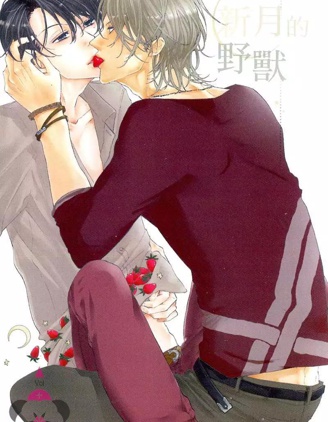 漫宝-新月的野兽