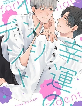 漫宝-幸运的意外