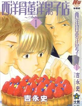 漫宝-西洋古董洋果子店