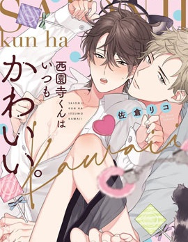 漫宝-西园寺总是很可爱