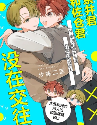 漫宝-系井君和佐仓君没在交往