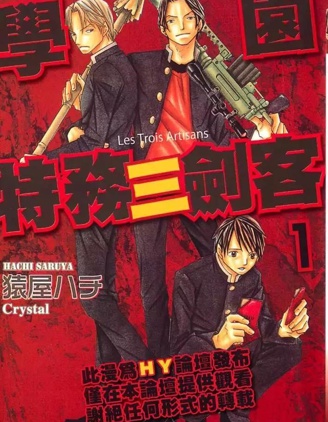 漫宝-学园特务三剑客