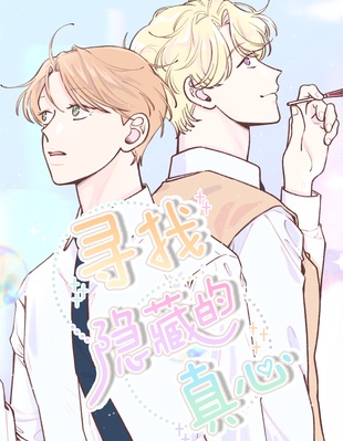 漫宝-寻找隐藏的真心