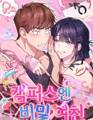 漫宝-校园秘密女友♡