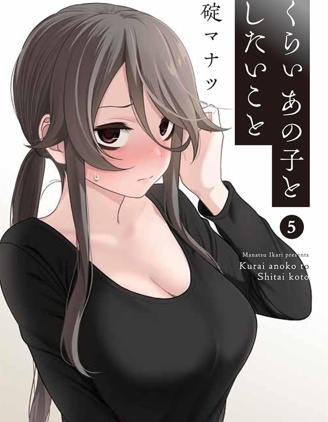 漫宝-想与阴暗的她一起做的事