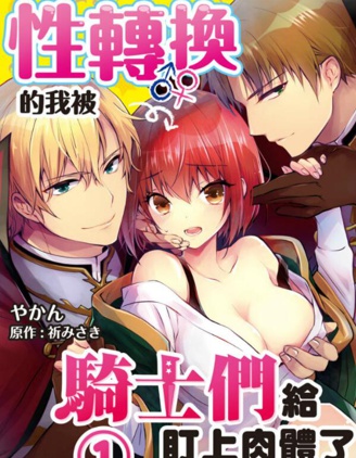 漫宝-性转换的我被骑士们给盯上肉体了
