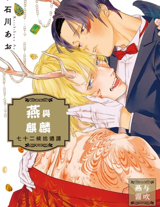 漫宝-燕与麒麟