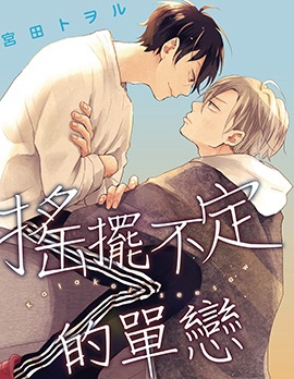 漫宝-摇摆不定的单恋