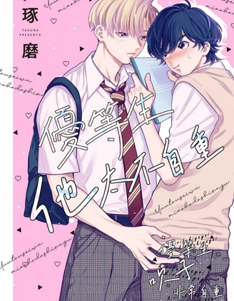 漫宝-优等生他太不自重