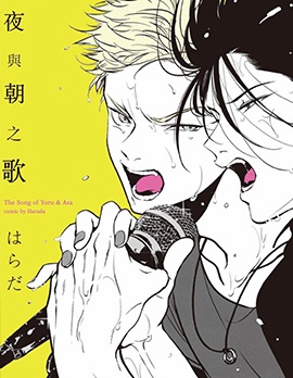 漫宝-夜与朝之歌