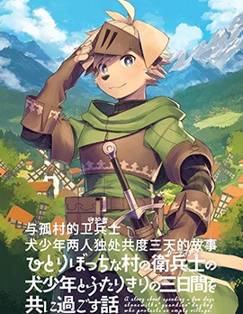 漫宝-与孤村的卫兵士犬少年两人独处共度三天的故事