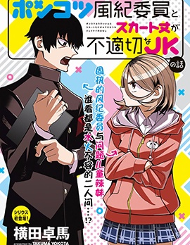 漫宝-一根筋的风纪委员与裙长不当的JK