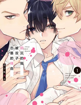 漫宝-阴沉的我被双子爱慕的缘由