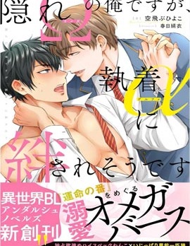 漫宝-隐瞒Ω性的我、被执着α缠上了