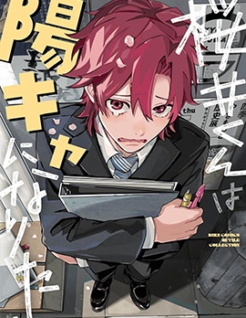 漫宝-樱井君想成为阳角