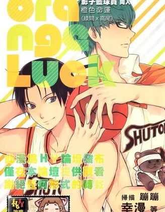 漫宝-影子篮球员同人-橙色命运