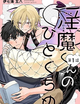 漫宝-淫魔君的第一口