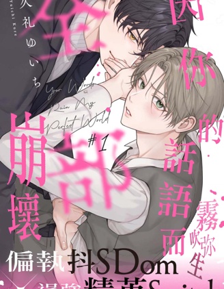 漫宝-因你的话语而全部崩坏