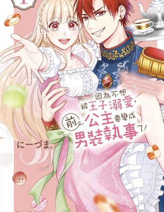 漫宝-因为不想被王子溺爱，前公主要变成男装执事了