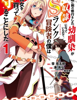 漫宝-因为过去一起修行剑术的青梅竹马变成了奴隶所以身为S级冒险者的我决定买下并守护她