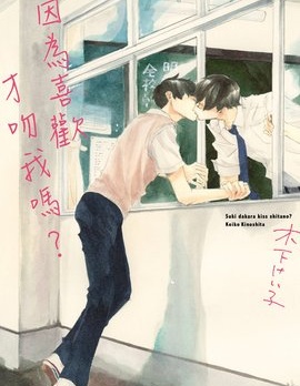 漫宝-因为喜欢才吻我吗？