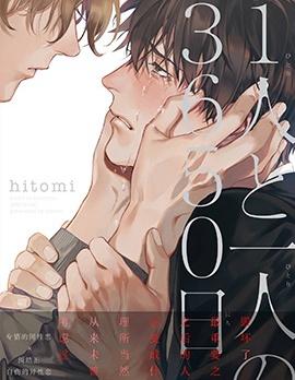 漫宝-1人与另一人的3650天