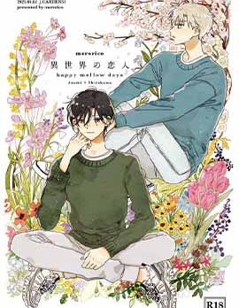 漫宝-异世界的恋人