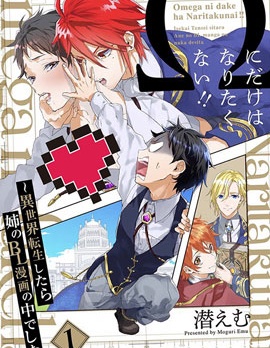 漫宝-异世界转生后进入了姐姐BL漫画中的我唯独不想成为欧米伽！