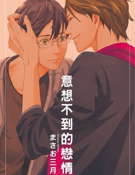 漫宝-意想不到的恋情