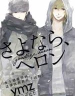 漫宝-goodbye,heron