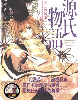 漫宝-源氏物语BL短篇集