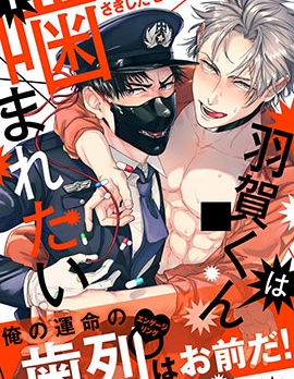 漫宝-羽贺君想要被咬