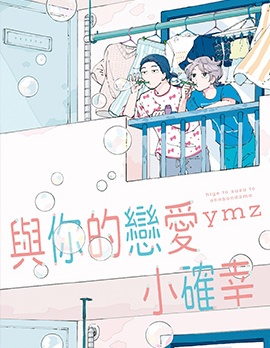 漫宝-与你的恋爱小确幸