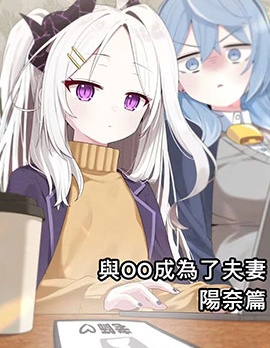 漫宝-与OO成为了夫妻系列