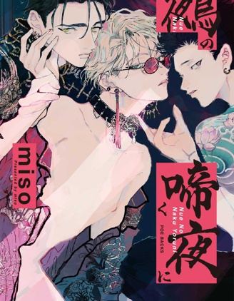 漫宝-于鵺啼之夜